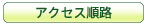 �A�N�Z�X���H