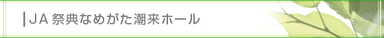 JA�ՓT�Ȃ߂��������z�[��