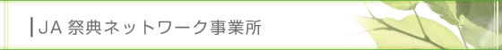 JA�ՓT�l�b�g���[�N���Ə�